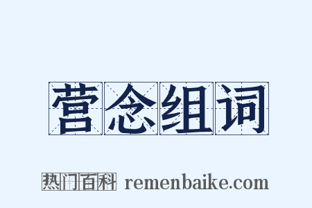营念组词是什么意思的图片